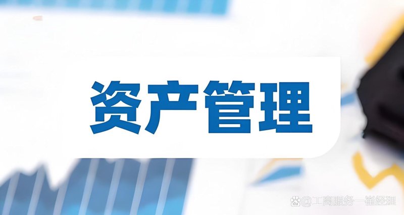 资产管理